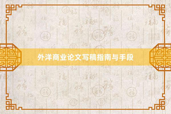 外洋商业论文写稿指南与手段