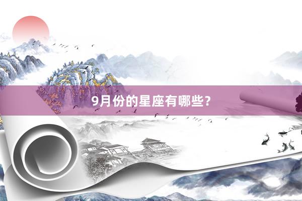 9月份的星座有哪些？