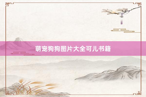 萌宠狗狗图片大全可儿书籍