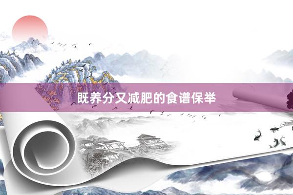 既养分又减肥的食谱保举